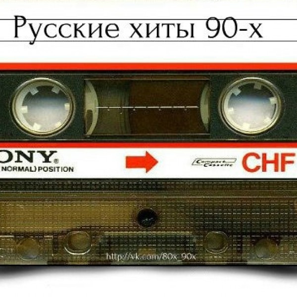 Русский радио хиты 90. Радио шансон Новороссийск. Музыка-90-х. Обложки русских песен. 104 Новороссийск радио.